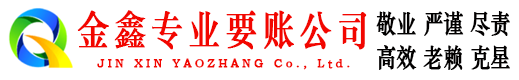 北关金鑫清债公司